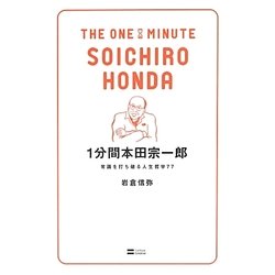 1分間本田宗一郎―常識を打ち破る人生哲学77 [単行本]