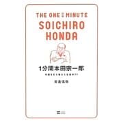 1分間本田宗一郎―常識を打ち破る人生哲学77 [単行本]