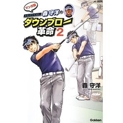 スイングマイスター森守洋のダウンブロー革命〈2〉 [単行本]