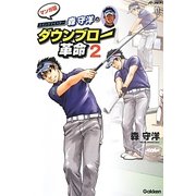 スイングマイスター森守洋のダウンブロー革命〈2〉 [単行本]