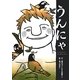 うんにゃ [絵本]