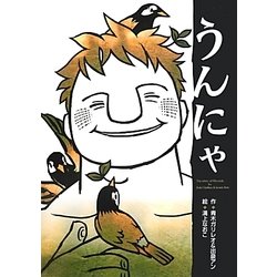 うんにゃ [絵本]