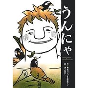 うんにゃ [絵本]