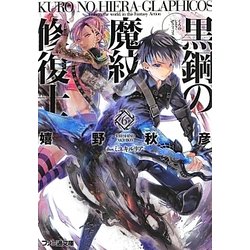 黒鋼(くろ)の魔紋修復士(ヒエラ・グラフィコス)〈6〉(ファミ通文庫) [文庫]