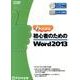 よくわかる初心者のためのMicrosoft Word2013（FOM出版のみどりの本） [単行本]