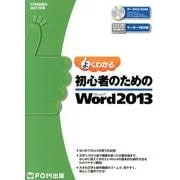 よくわかる初心者のためのMicrosoft Word2013（FOM出版のみどりの本） [単行本]