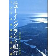ニューイングランド紀行－アメリカ東部・共生の道 [単行本]