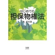 はじめての担保物権法 [単行本]