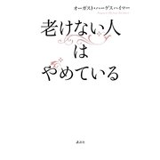 老けない人はやめている [単行本]