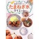 キレイにやせて病気知らずの体をつくる!たまねぎ氷ダイエット [単行本]