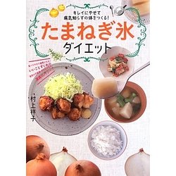 キレイにやせて病気知らずの体をつくる!たまねぎ氷ダイエット [単行本]