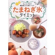 キレイにやせて病気知らずの体をつくる!たまねぎ氷ダイエット [単行本]