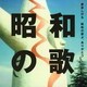 泉谷しげる／昭和の歌よ、ありがとう