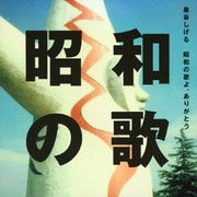 昭和の歌よ、ありがとう