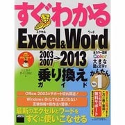 すぐわかるExcel&Word 2003/2007→2013乗り換えガイド [単行本]