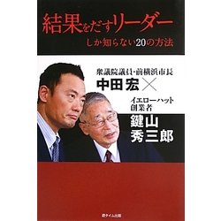 結果をだすリーダーしか知らない20の方法 [単行本]