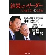 結果をだすリーダーしか知らない20の方法 [単行本]