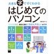 大きな字ですぐわかるはじめてのパソコン―ウィンドウズ8対応 [単行本]