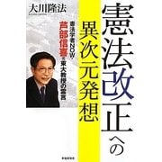憲法改正への異次元発想―憲法学者NOW・芦部信喜元東大教授の霊言 [単行本]