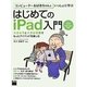 コンピューターおばあちゃんといっしょに学ぶはじめてのiPad入門―iPad/iPad mini対応 [単行本]