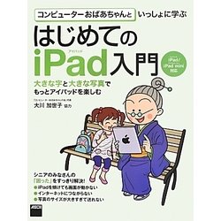 コンピューターおばあちゃんといっしょに学ぶはじめてのiPad入門―iPad/iPad mini対応 [単行本]