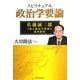 スピリチュアル政治学要論―佐藤誠三郎・元東大政治学教授の霊界指南 [単行本]
