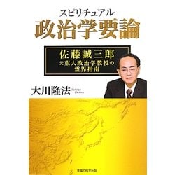 スピリチュアル政治学要論―佐藤誠三郎・元東大政治学教授の霊界指南 [単行本]