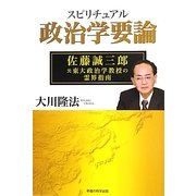 スピリチュアル政治学要論―佐藤誠三郎・元東大政治学教授の霊界指南 [単行本]