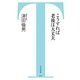 こうすれば老後は大丈夫(竹書房新書) [新書]