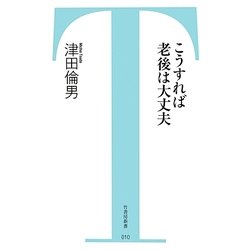 こうすれば老後は大丈夫(竹書房新書) [新書]