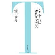 こうすれば老後は大丈夫(竹書房新書) [新書]