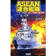 ASEAN連合艦隊―南シナ海傭兵艦出撃!(歴史群像新書) [新書]