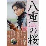 2013年NHK大河ドラマ「八重の桜」完全読本 続（NIKKO MOOK） [ムックその他]