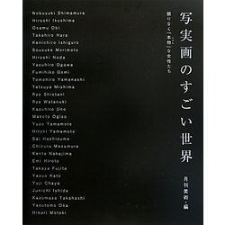 写実画のすごい世界―限りなく「本物」な女性たち [単行本]