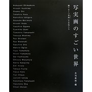 写実画のすごい世界―限りなく「本物」な女性たち [単行本]