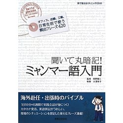 ミャンマー語入門―聞いて丸暗記! [単行本]