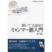 ミャンマー語入門―聞いて丸暗記! [単行本]