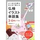 よく出る分野をまとめて覚える仏検イラスト単語集3・4級レベル [単行本]