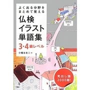 よく出る分野をまとめて覚える仏検イラスト単語集3・4級レベル [単行本]