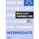 観光のための中級英単語と用例―観光英検2級～1級対応 [単行本]
