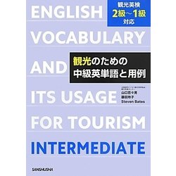 観光のための中級英単語と用例―観光英検2級～1級対応 [単行本]
