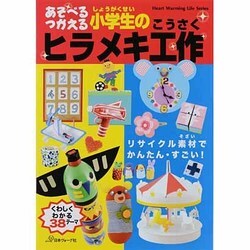 あそべるつかえる小学生のヒラメキ工作（Heart Warming Life Series） [ムックその他]