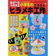 あそべるつかえる小学生のヒラメキ工作（Heart Warming Life Series） [ムックその他]