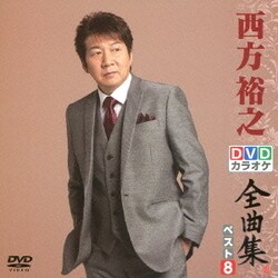 逆輸入 ヨドバシ.com - 通販 [DVD] 西方裕之DVDカラオケ全曲集ベスト8 その他