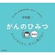 がんのひみつ 最新版―がんも、そんなに、わるくない [単行本]