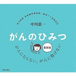 がんのひみつ 最新版―がんも、そんなに、わるくない [単行本]