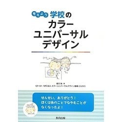 考えよう学校のカラーユニバーサルデザイン [単行本]