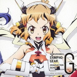 立花響(CV悠木碧)／戦姫絶唱シンフォギアG キャラクターソング2 立花響(CV悠木碧)