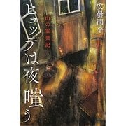 山の霊異記―ヒュッテは夜嗤う [単行本]