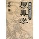 秘密の成功哲学 厚黒学 [単行本]